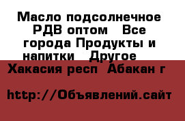 Масло подсолнечное РДВ оптом - Все города Продукты и напитки » Другое   . Хакасия респ.,Абакан г.